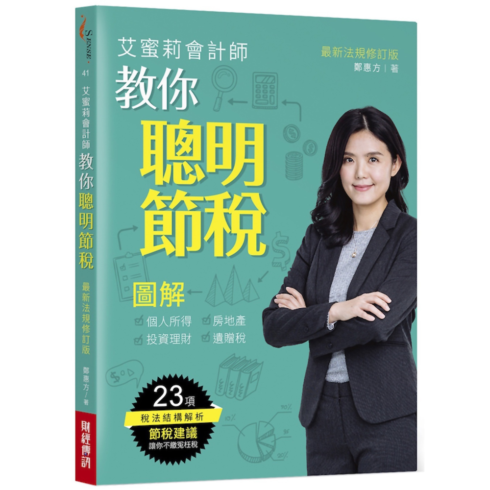 艾蜜莉會計師教你聰明節稅：圖解個人所得、房地產、投資理財、遺贈稅（最新法規修訂版） | 拾書所