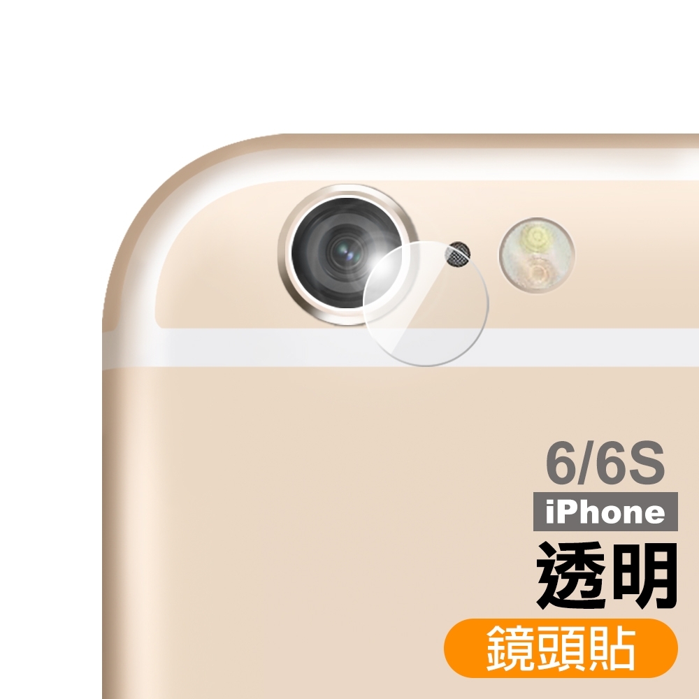 iPhone6 iPhone6s 透明 鏡頭貼 9H玻璃鋼化膜 手機鏡頭保護貼 iPhone6保護貼 iPhone6s保護貼 iPhone 6 鏡頭貼 iPhone 6s 鏡頭貼