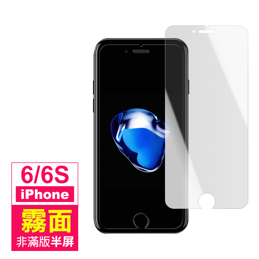 iPhone 6 6s 非滿版 半屏 霧面 手機 保護貼 iPhone6保護貼 iPhone6s保護貼 product image 1