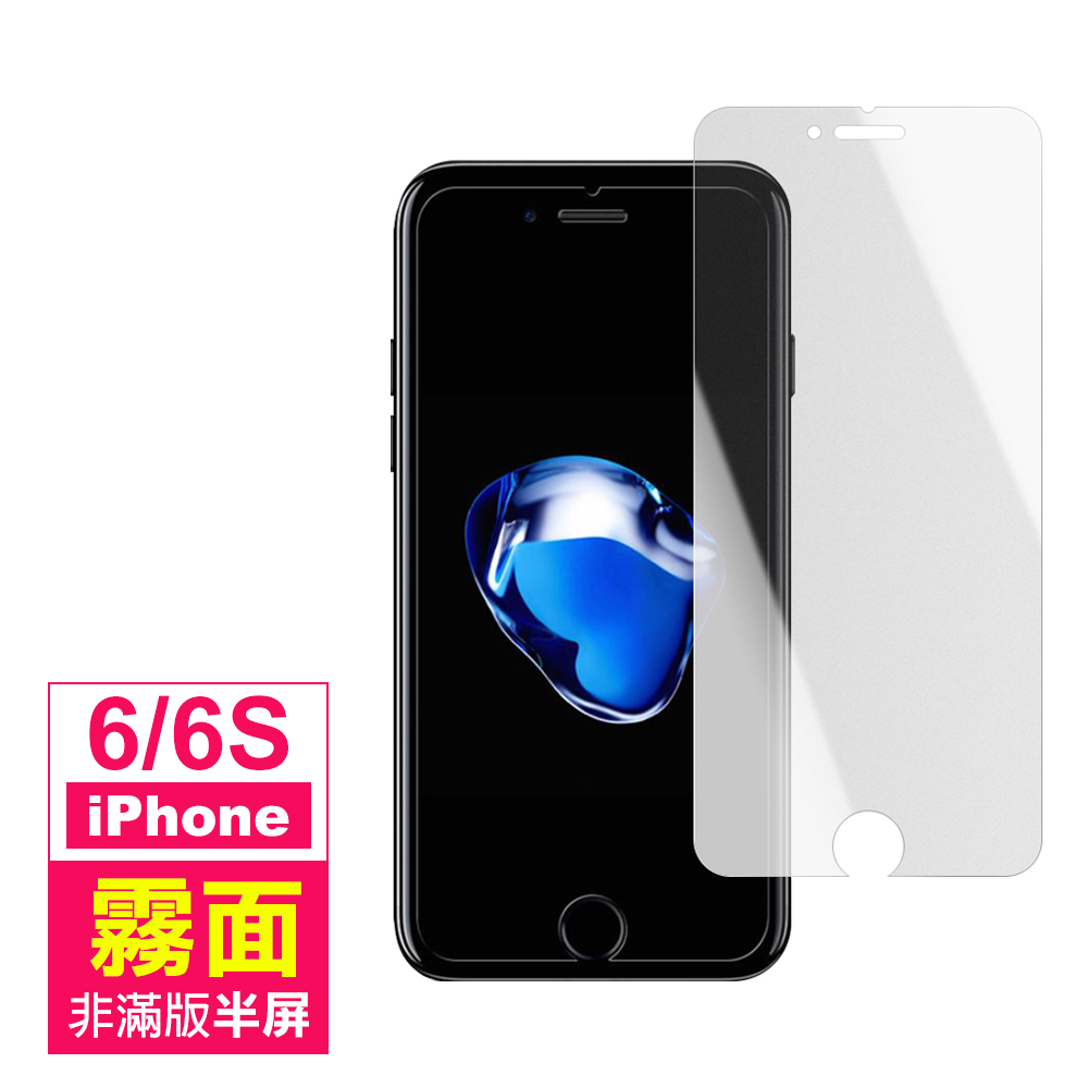 iPhone 6 6s 非滿版 半屏 霧面 手機 保護貼 iPhone6保護貼 iPhone6s保護貼