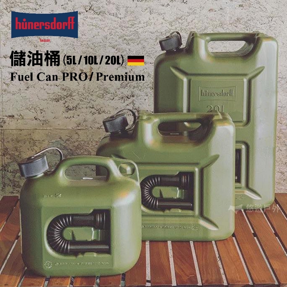 德製油桶儲油桶【公司貨】Hünersdorff Fuel Can PRO 燃料桶 汽化燈 野營 露營-20L