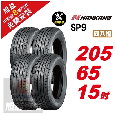 【NANKANG 南港輪胎】SP9 操控舒適輪胎205/65/15 4入組-(送免費安裝)