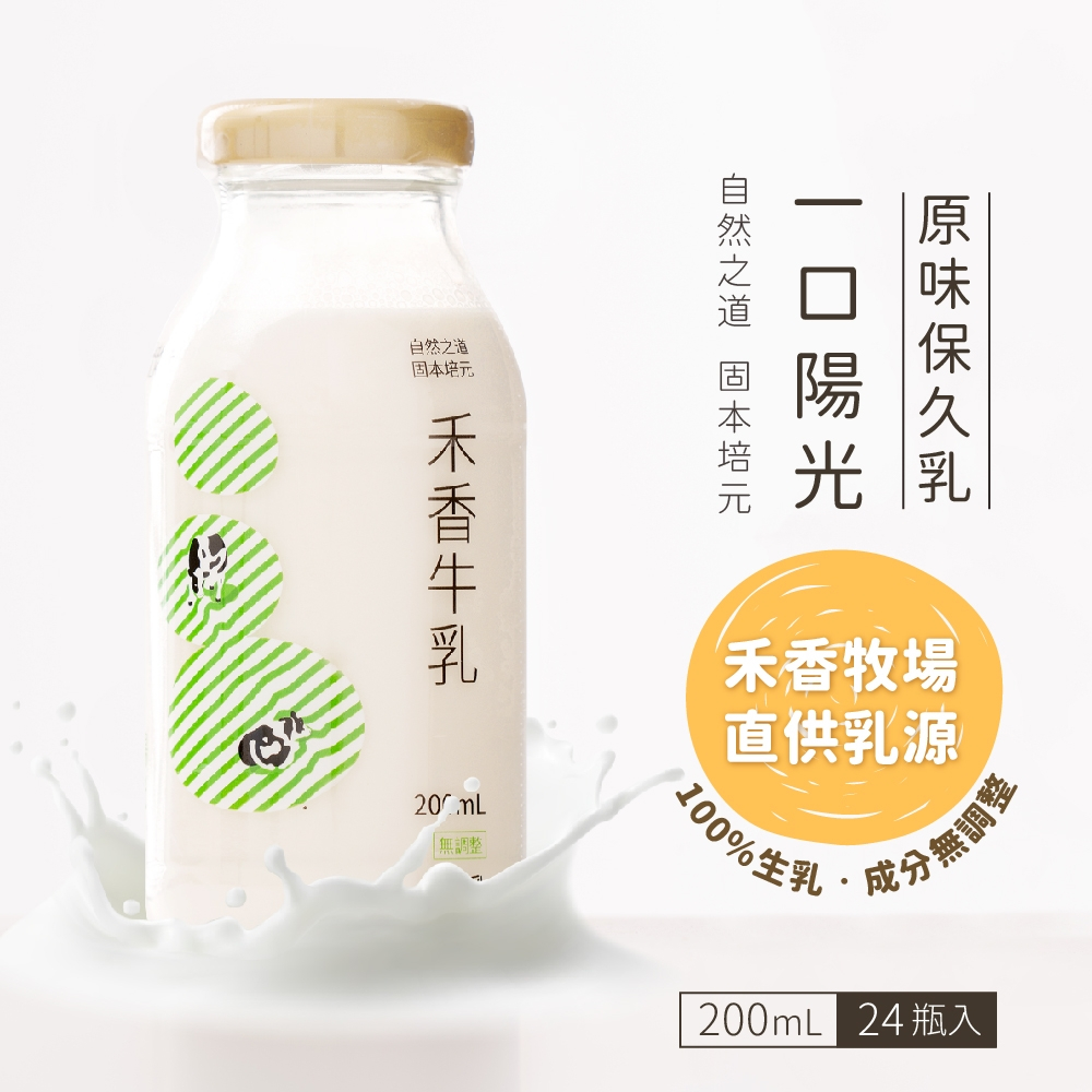 【禾香牧場】一口陽光 原味保久乳 100%生乳 24瓶/箱 (200ml/瓶)
