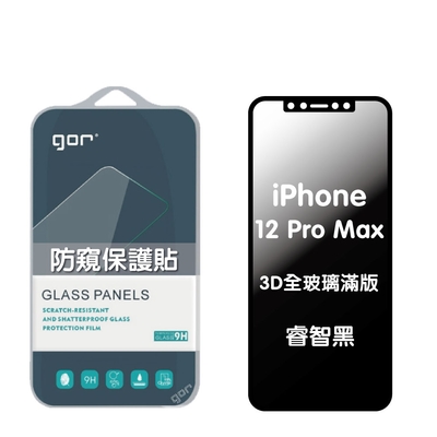 GOR Apple iPhone 12 ProMax 防偷窺保護貼 3D滿版鋼化玻璃保護貼 180°防窺