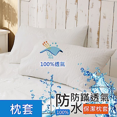 鴻宇 防水防蟎透氣枕頭專用保潔枕墊2入