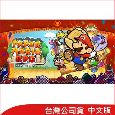【預購】任天堂 Nintendo Switch《紙片瑪利歐RPG》中文版 台灣公司貨