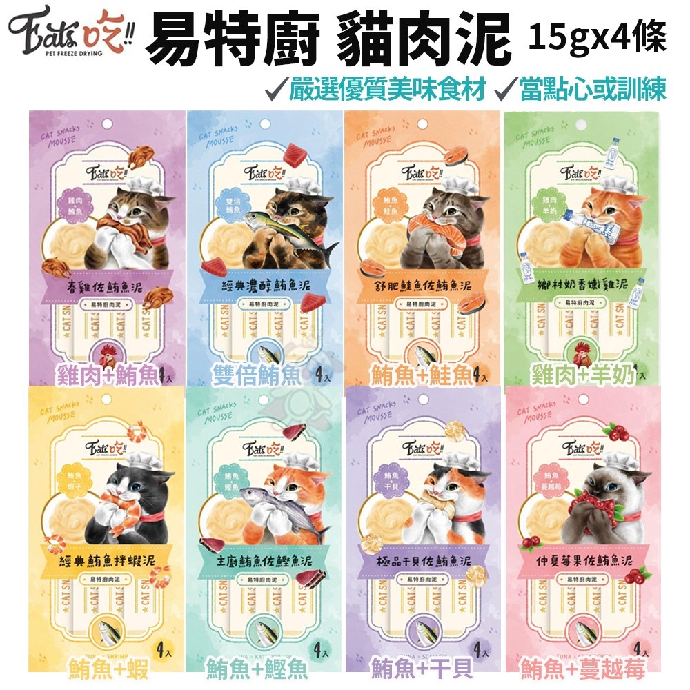 【10入組】Eats吃!!易特廚-貓肉泥系列 15gx4條(購買第二件都贈送寵物零食*1包)