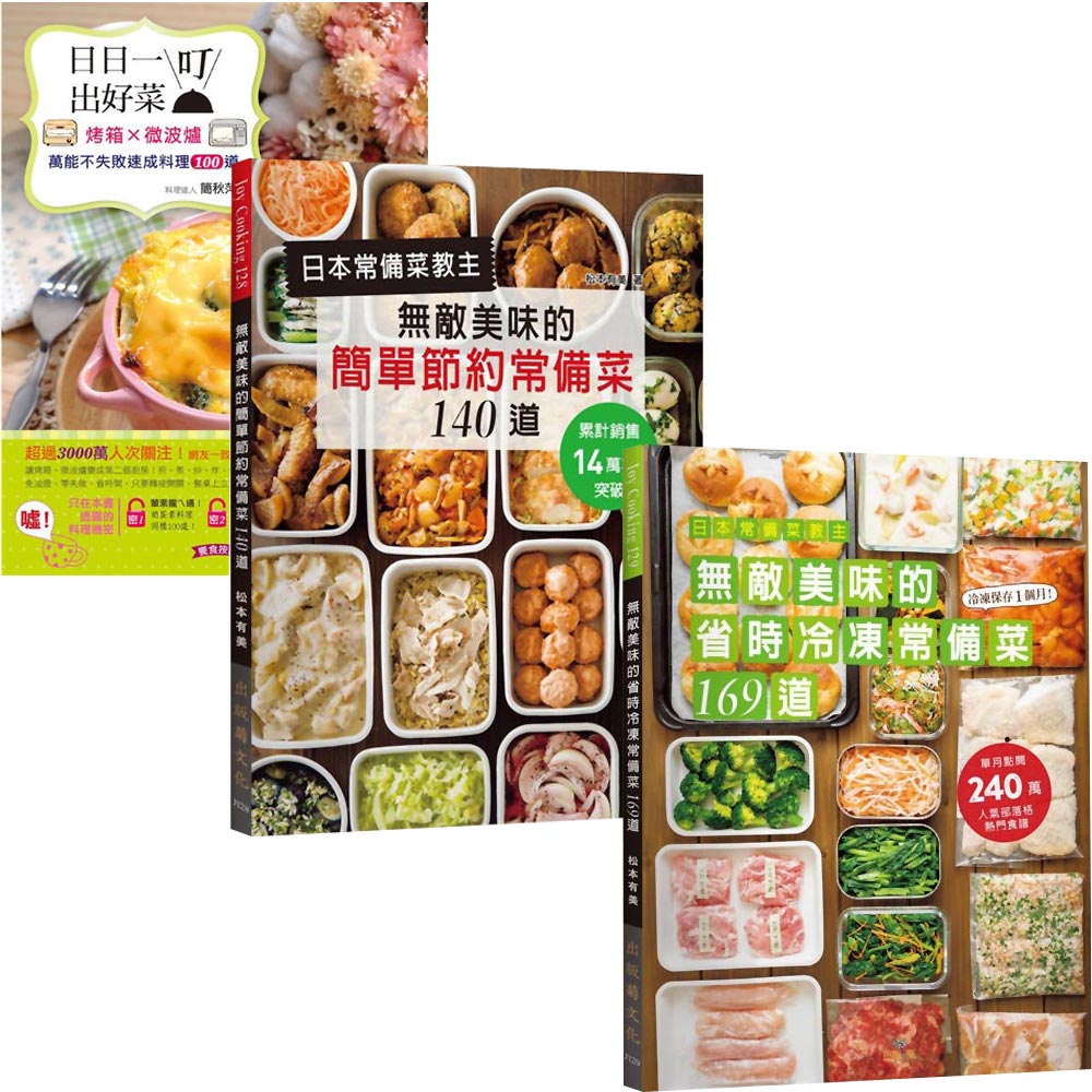 日本常備菜教主的省時冷凍常備菜+簡單節約常備菜+萬能不失敗速成料理100道(3書) | 拾書所