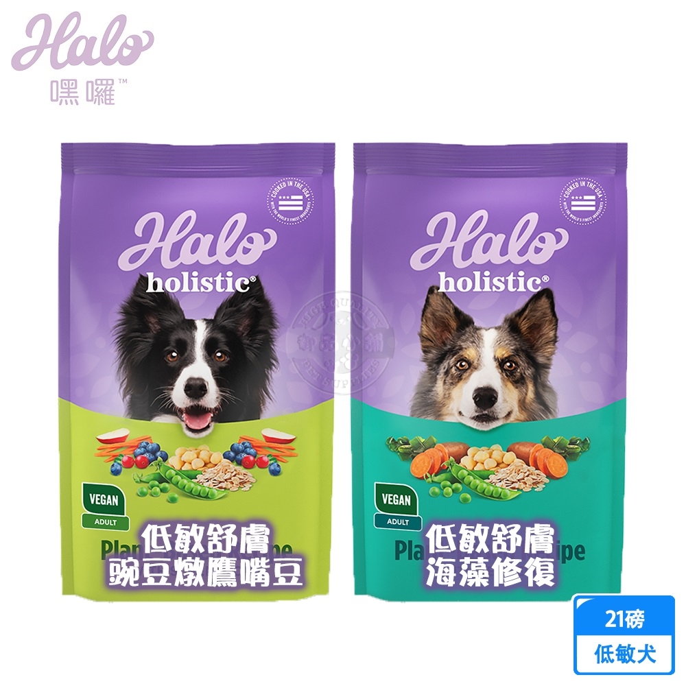 HALO 嘿囉 低敏舒膚 新鮮豌豆燉鷹嘴豆/海藻修復配方 21磅 犬乾糧 犬飼料 高消化力 送贈品