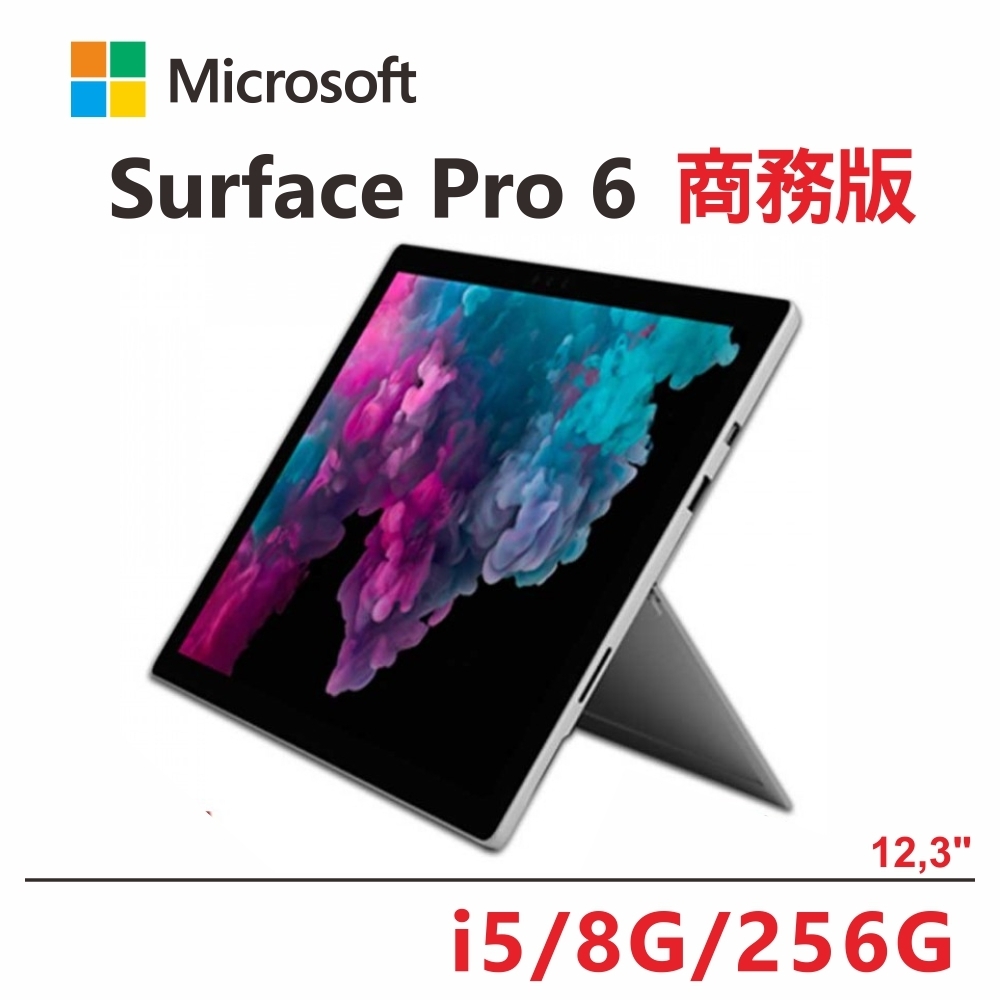 Microsoft Surface Pro 6 i5/8g/256g商務版白金-送原廠鍵盤2 in 1筆電