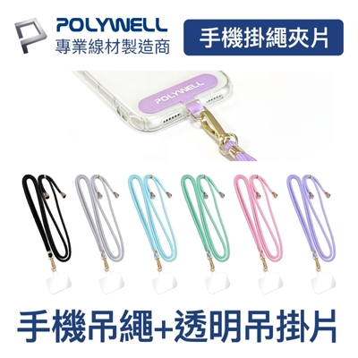 POLYWELL 手機吊繩 配金色五金件 +透明手機吊掛片