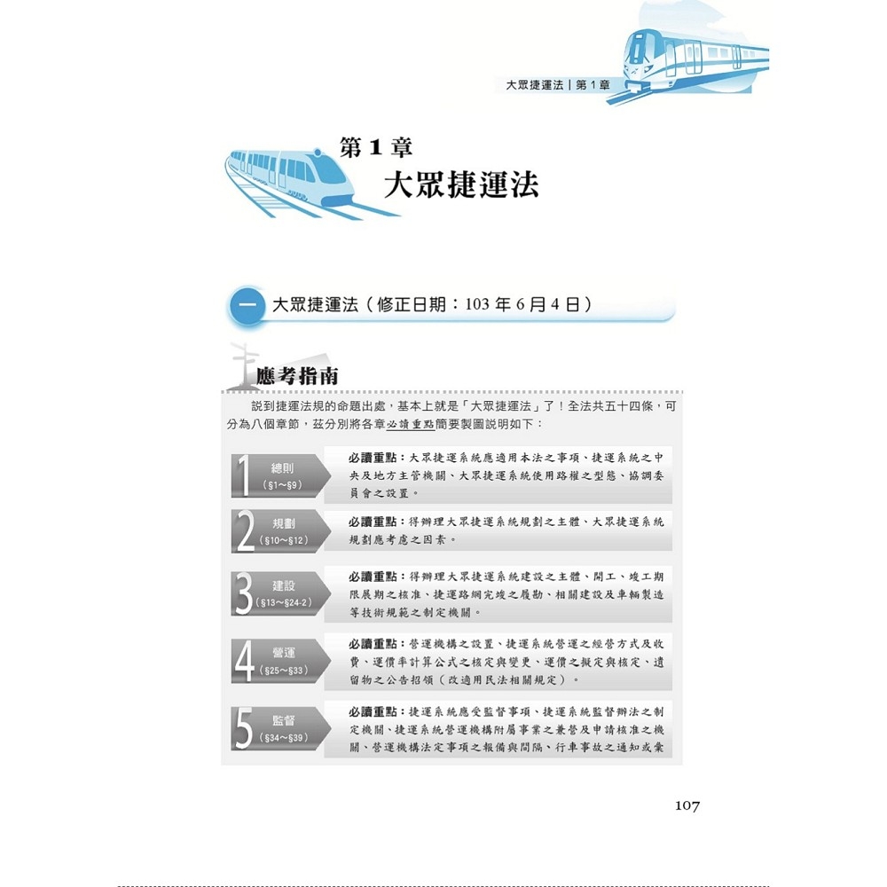 2022年新北捷運招考「全新版本」【新北捷運五合一全科速成攻略