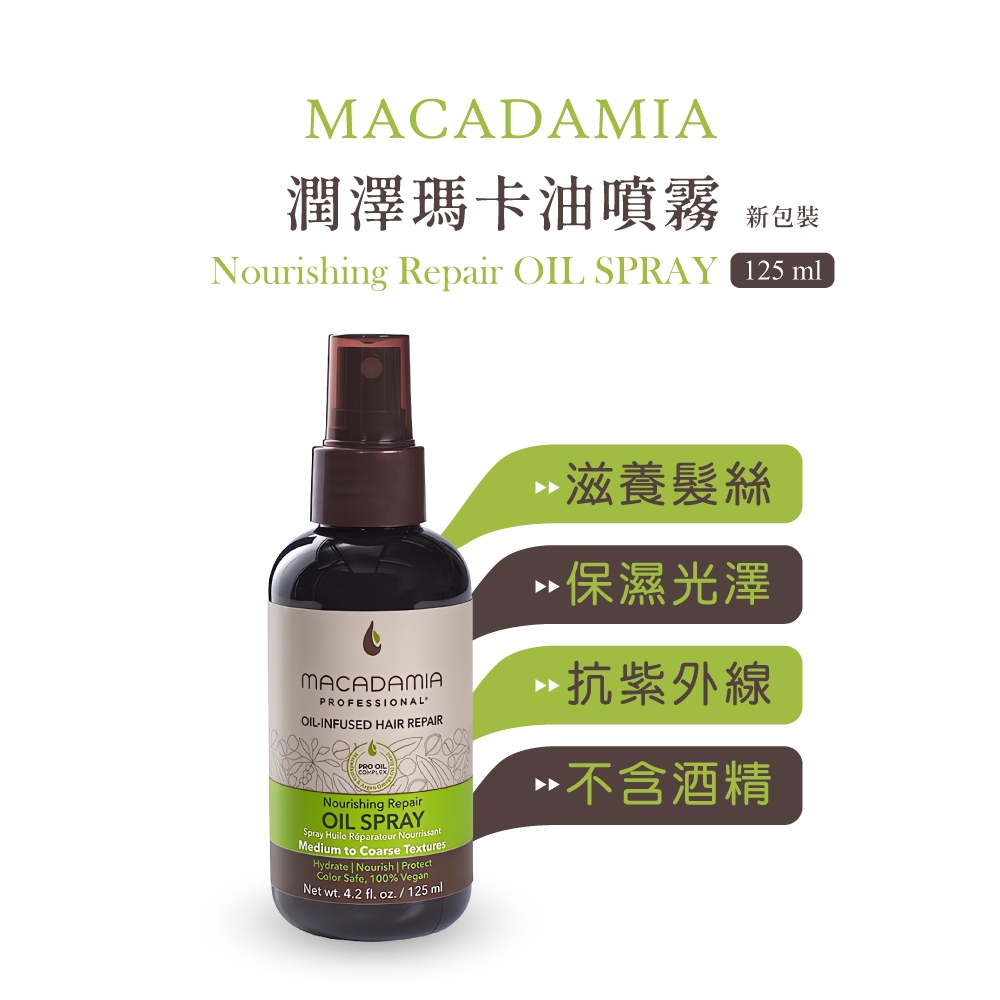 Macadamia Professional瑪卡奇蹟油 潤澤瑪卡油噴霧(新包裝)125ml