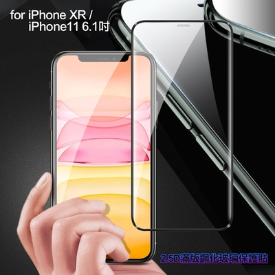 膜皇 For iPhone XR / iPhone 11 6.1吋 2.5D 滿版鋼化玻璃保護貼