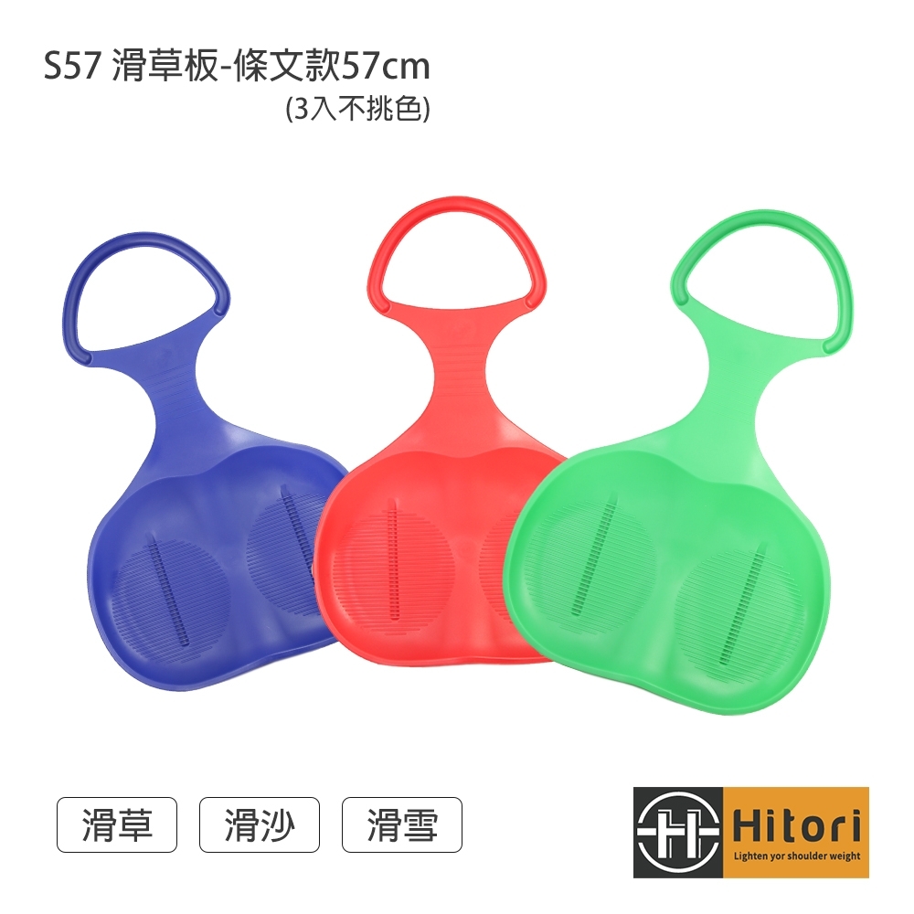 Hitori S57 滑草板- 條文款57cm (滑草/滑沙/滑雪) -3入不挑色