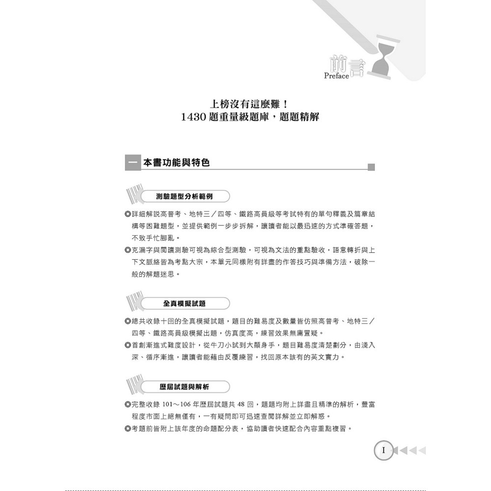 高普考 鐵路員級高員 地特三四等 高普特考英文題庫 精選題庫完全攻略 上榜沒有那麼難 公職考用書