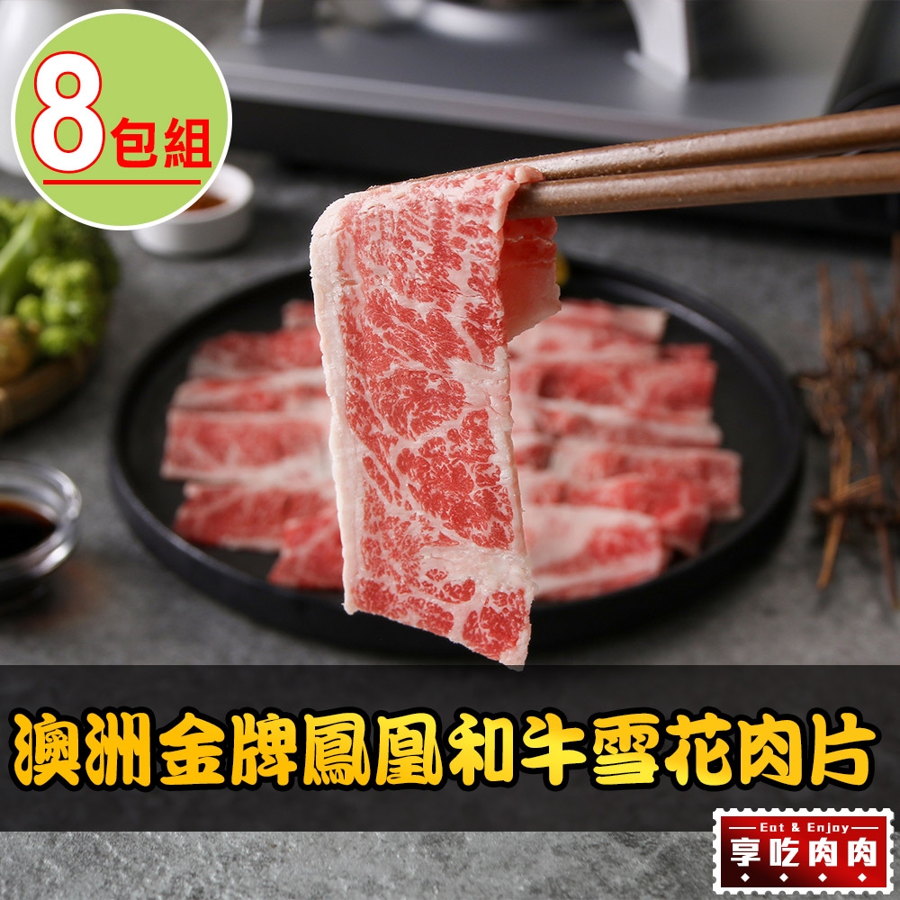 【享吃肉肉】澳洲金牌鳳凰和牛雪花肉片8包(100g±10%/包)