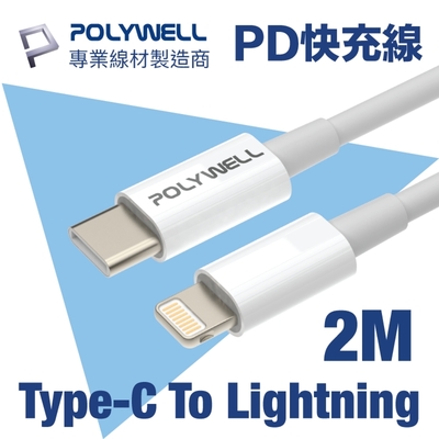 POLYWELL Type-C To Lightning 3A PD快充傳輸線 2M