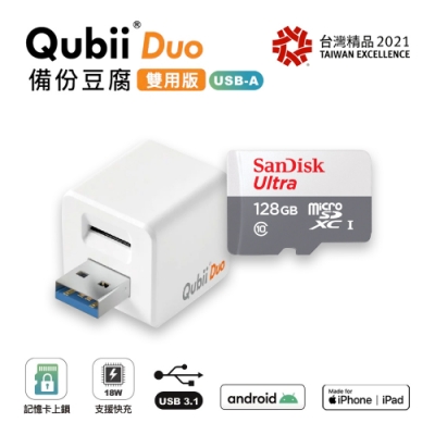 【雙用】QubiiDuo USB-A備份豆腐 白色 附SanDisk 128G公司貨