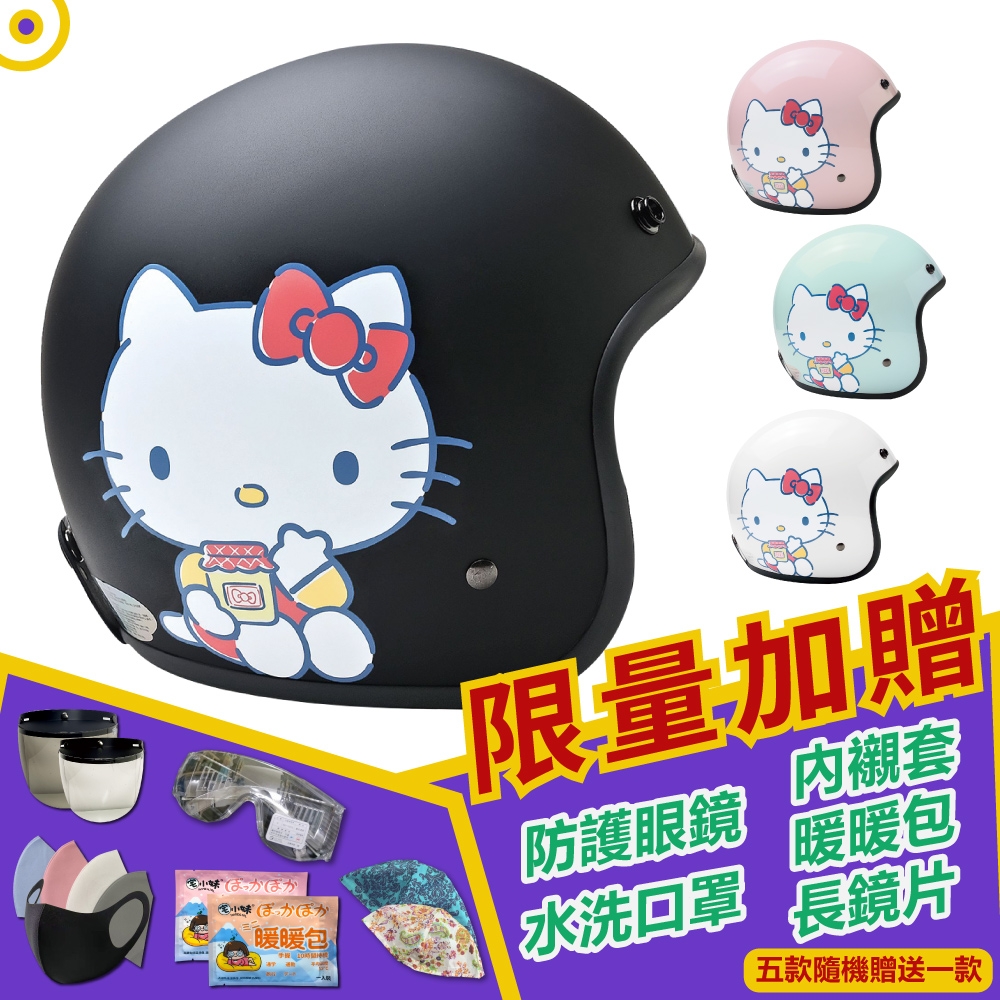 【T-MAO】正版卡通授權 果醬Kitty 復古帽 騎士帽｜機車｜耳襯｜鏡片｜3/4罩｜GOGORO｜三麗鷗｜E1