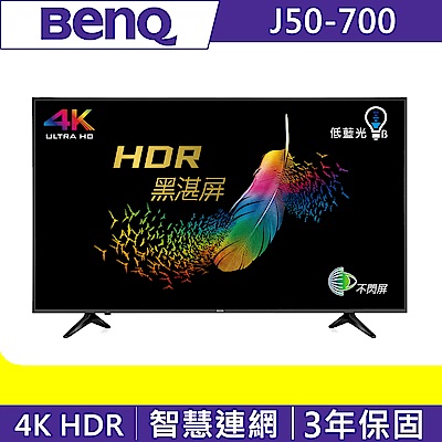 BenQ 50吋 4K HDR 護眼娛樂連網大型液晶+視訊盒 J50-700