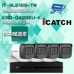 昌運監視器 可取組合 KMQ-0428EU-K 5MP DVR 4路 錄影主機 + IT-BL5168-TW 5MP 同軸音頻 管型攝影機*4