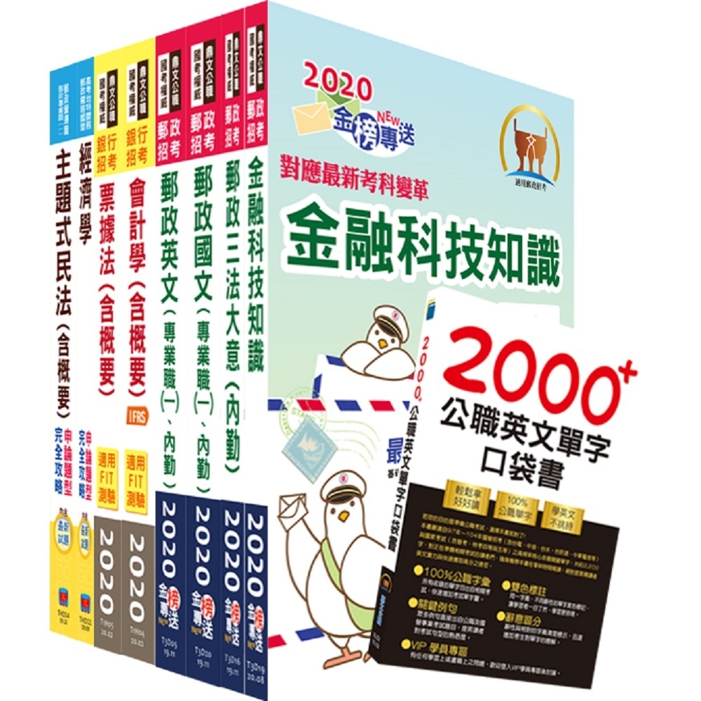 對應最新考科新制修正！郵政招考專業職(一)（郵儲業務丙組）套書（贈英文單字書、題庫網帳號、雲端課程）