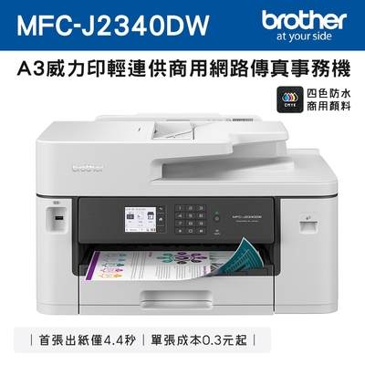 Brother MFC-J2340DW A3威力印輕連供 商用網路傳真事務