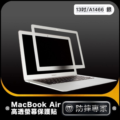 防摔專家 MacBook Air 13吋 A1466 高透螢幕保護貼