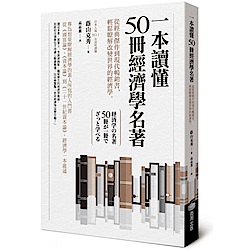 一本讀懂50冊經濟學名著