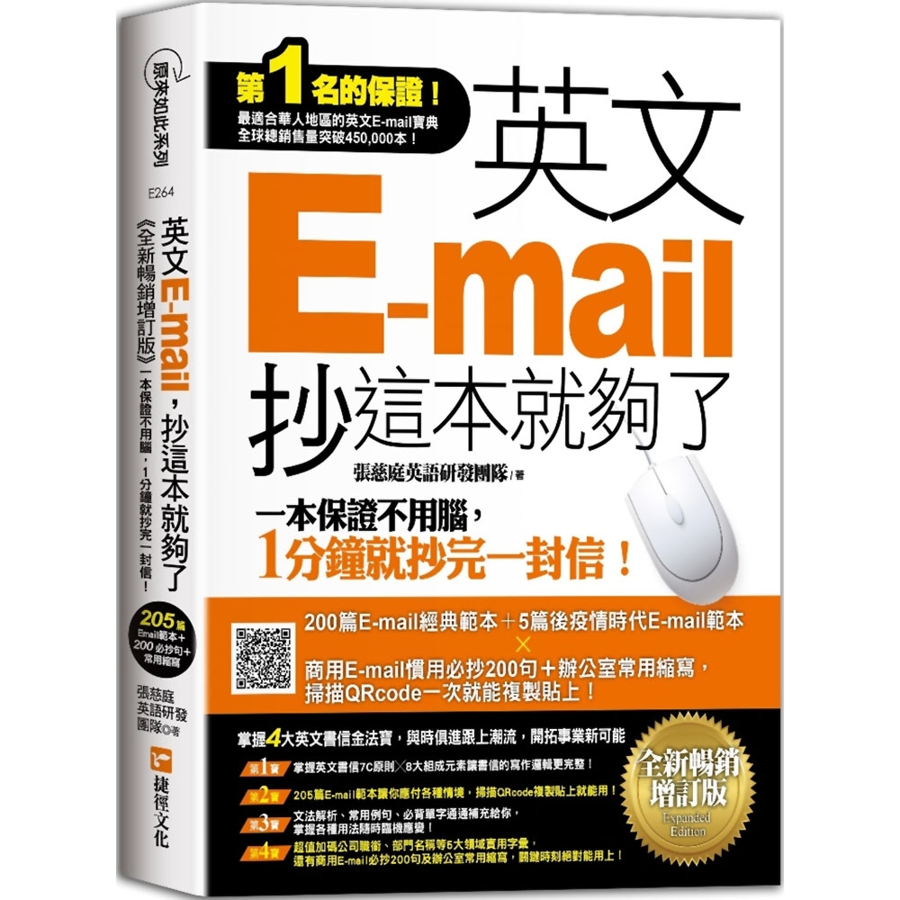 英文E-mail，抄這本就夠了《全新暢銷增訂版》（超值加碼205篇E-mail範本＋商用E-mail慣用必抄200句＋辦公室常用商務縮寫） | 拾書所