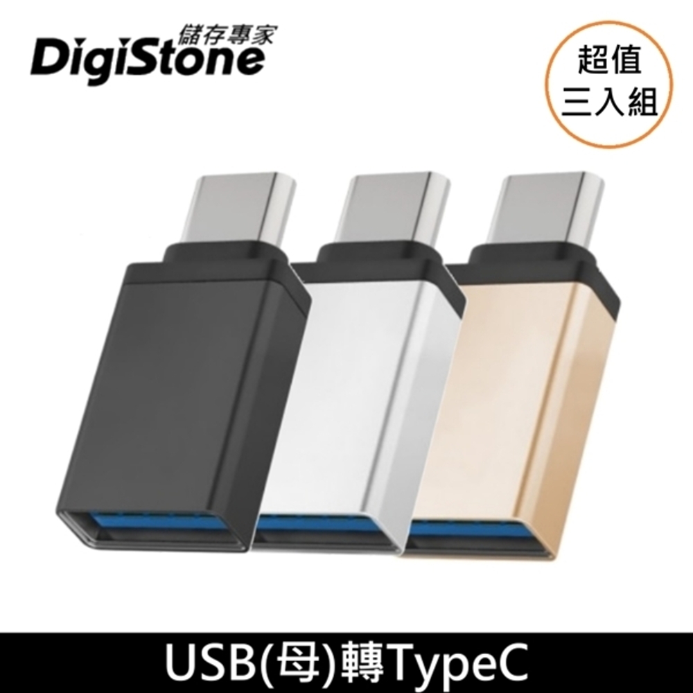 超值3入組 DigiStone USB 3.1 to Type-C / OTG 鋁合金 轉接頭 充電/傳輸 x3個 【加厚鋁合金接頭】