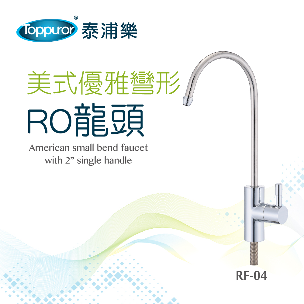 【Toppuror 泰浦樂】優雅彎形- RO龍頭(RF-04)