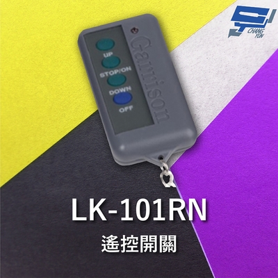 昌運監視器 Garrison LK-101PN 電動捲門遙控器 LK-101R主機做搭配 可遙控切斷馬達電