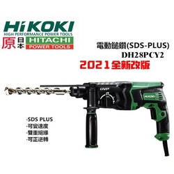 HIKOKI 最新款 DH28PCY 2 四溝 免出力 三用 電動鎚鑽 電鑽 HITACHI 更名