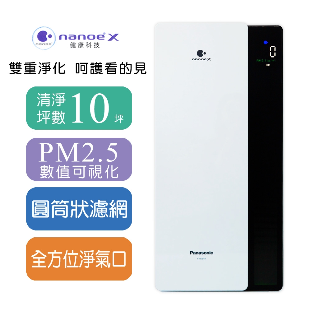 Panasonic國際牌 10坪 PM2.5 nanoeX空氣清淨機 F-P50HH