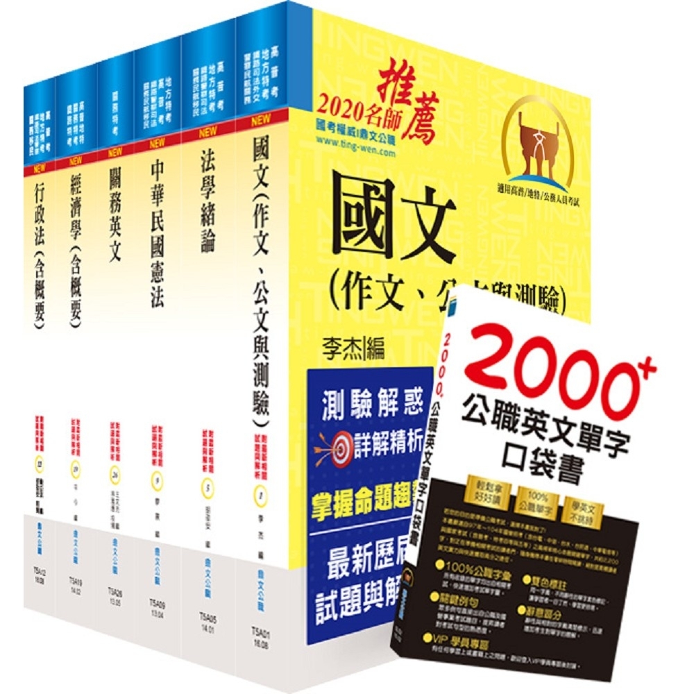 109年關務特考四等關務類（一般行政）套書（贈英文單字書、題庫網帳號、雲端課程） | 拾書所