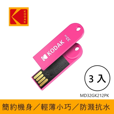 【KODAK】USB2.0 K212 32GB 玫红色随身碟-三入