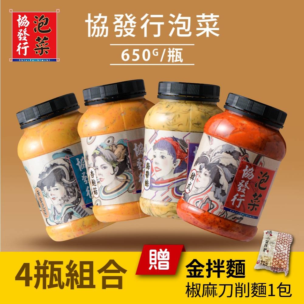 *限時活動 金門協發行泡菜 任選4入(650g/瓶) 再贈【金拌麵】椒麻刀削麵(130g/包)*1