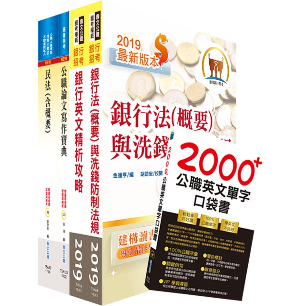 華南銀行（法令遵循暨洗錢防制人員）套書（不含金融法令）（贈英文單字書、題庫網帳號、雲端課程 | 拾書所