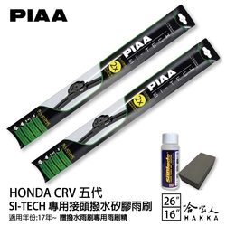 PIAA HONDA CRV 5 日本矽膠撥水雨刷 26 16 兩入 免運 贈油膜去除劑 美國 17年後 五代 哈家人