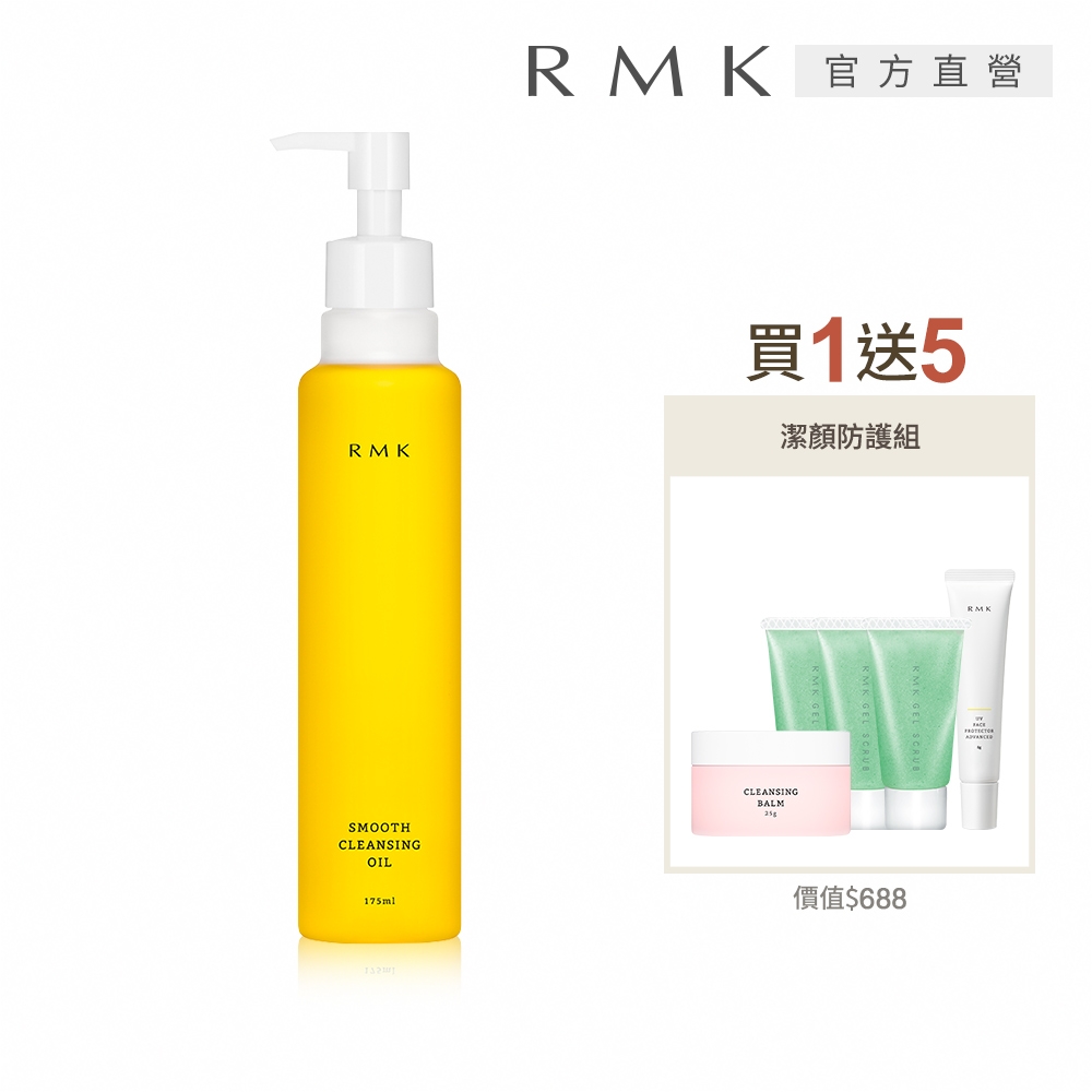 RMK 潔膚油買1送5洗淨組