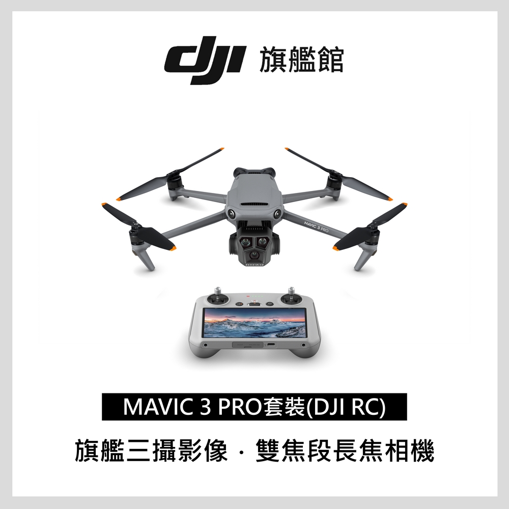 DJI MAVIC 3 PRO套裝(DJI RC) | Yahoo奇摩購物中心