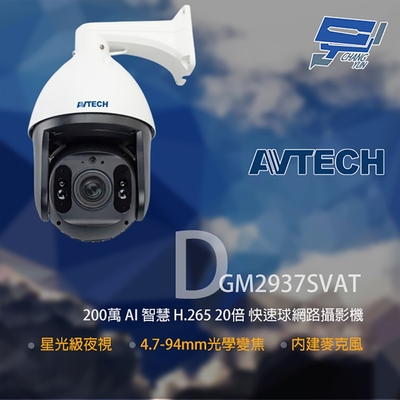 昌運監視器 AVTECH 陞泰 DGM2937SVAT 200萬 20倍變焦 快速球網路攝影機