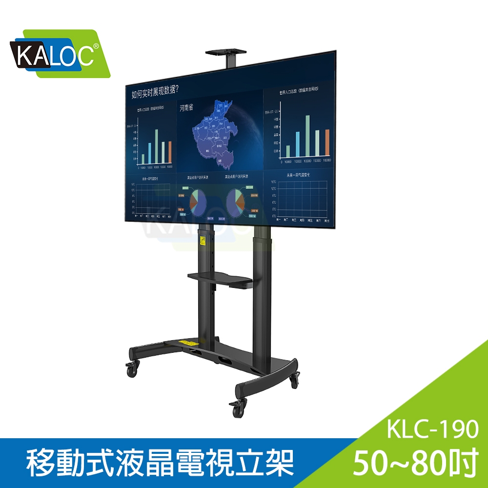 【KALOC】50-80吋可移動式液晶電視立架/KLC-190