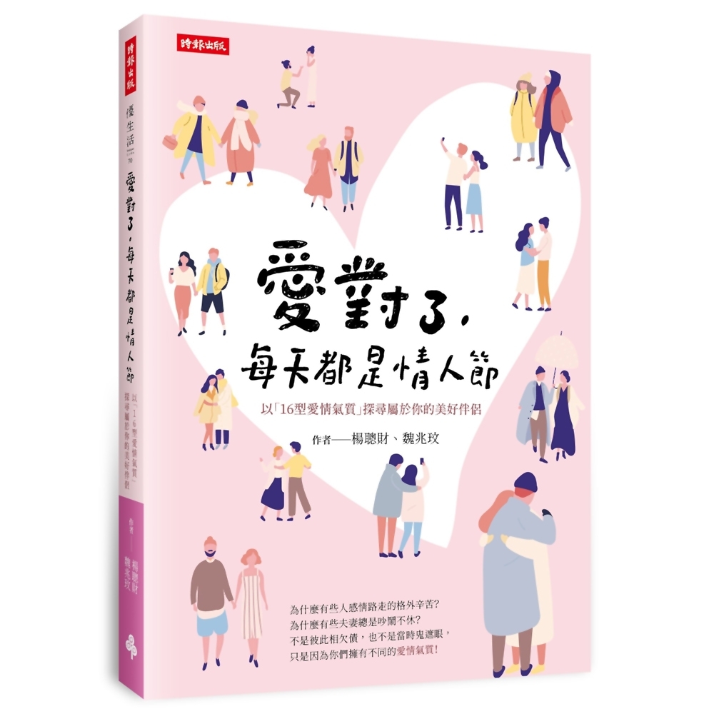 愛對了，每天都是情人節：以「16型愛情氣質」探尋屬於你的美好伴侶 | 拾書所