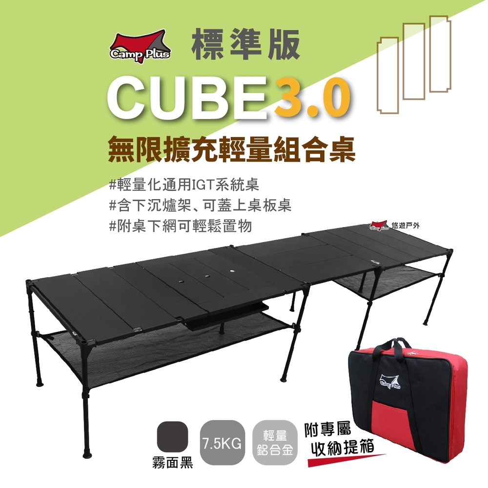【Camp Plus】Cube輕量鋁桌 3.0 輕量系統桌組 (T4標準版) (霧黑) 悠遊戶外