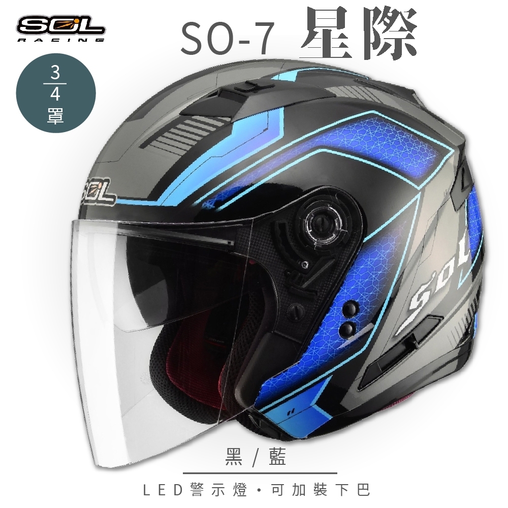 【SOL】SO-7 星際 黑/藍 3/4罩 OF-77(開放式安全帽│機車│內襯│半罩│LED燈│內藏墨鏡│GOGORO)