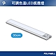 POLYWELL 磁吸式LED感應燈 /銀色 /30cm product thumbnail 1