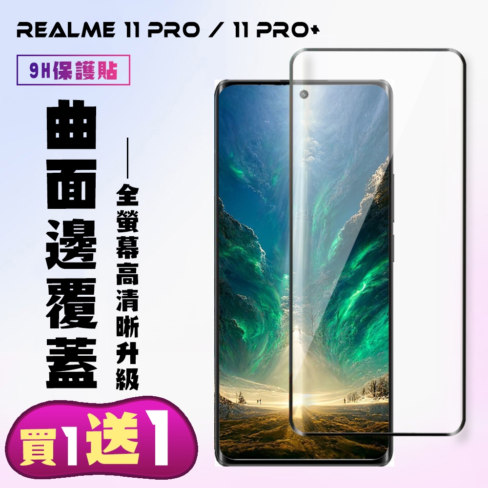 REALME 11 PRO / 11 PRO+ 保護貼 買一送一 滿版曲面黑框手機保護貼(買一送一 REALME 11 PRO / 11 PRO+ 曲面黑框 保護貼)